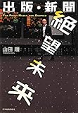 出版・新聞絶望未来 by 岡本大輔生活相談員