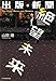出版・新聞絶望未来