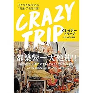 CRAZY TRIP 今を生き抜くための“最果て”世界の旅 CRAZY TRIP 今を生き抜くための“最果て”世界の旅
