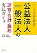 ケース別論点解説 公益法人・一般法人の運営・会計・税務 実践ガイド