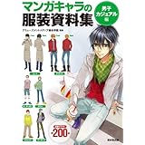 マンガキャラの服装資料集 男子制服編 廣済堂マンガ工房 アミューズメントメディア総合学院 本 通販 Amazon