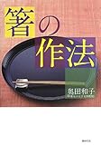 箸の作法