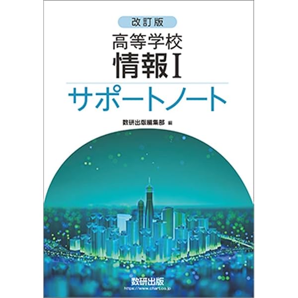 Amazon.co.jp: 新課程高等学校情報Iサポートノート : 数研出版編集部