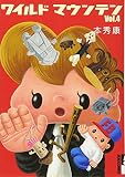 ワイルドマウンテン 4 (IKKI COMICS) ワイルドマウンテン 4 (IKKI COMICS)
