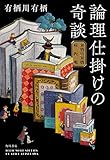 論理仕掛けの奇談 有栖川有栖解説集