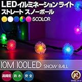 匠(電光ホーム) イルミネーション スノーボール 10m 100球 クリアケーブル ブルー