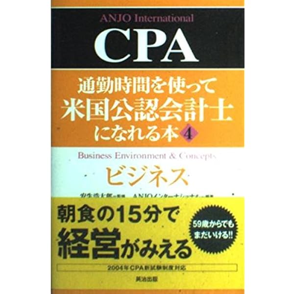 通勤時間を使って米国公認会計士になれる本 (1)CPA会計 | ANJO