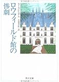 ロウフィールド館の惨劇