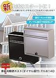 グリーンライフ　家庭用郵便ポスト(ダイヤル錠付)　FH-614D　マットブラック