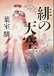 緋の天空 (集英社文庫)