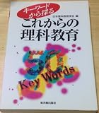 キ-ワ-ドから探るこれからの理科教育