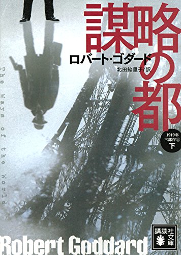 謀略の都(下) 1919年三部作 1 (講談社文庫)