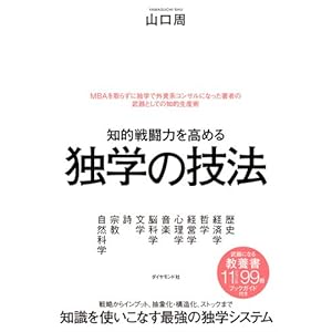 知的戦闘力を高める 独学の技法