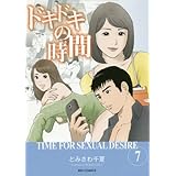 ドキドキの時間 (7) (ビッグコミックス)