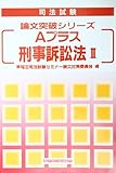Aプラス 刑事訴訟法〈2〉 (司法試験 論文突破シリーズ)