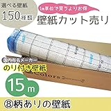 [グループ8]m単位の購入よりお買得/選べる150種類 生のり付き壁紙15m/柄物壁紙【CC-TWS8558】/JQ5