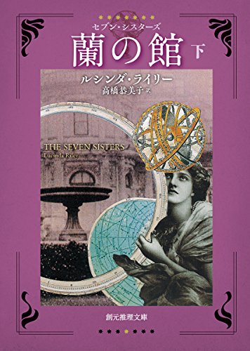 ルシンダ・ライリー:蘭の館 (セブン・シスターズ)〈下〉 (創元推理文庫)