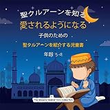 聖クルアーンを知り 愛するようになる: 聖クルアーンを紹介する児童書