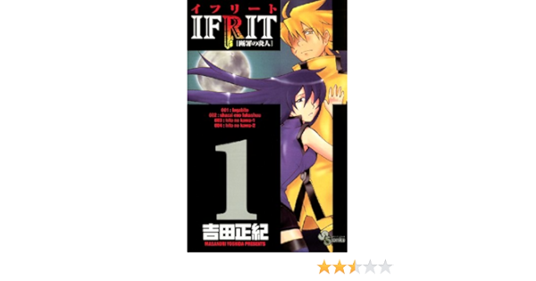 イフリート １ 少年サンデーコミックス 吉田正紀 少年マンガ Kindleストア Amazon