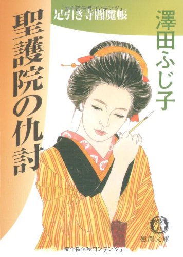 澤田ふじ子:聖護院の仇討: 足引き寺閻魔帳 (徳間文庫 さ 11-26)