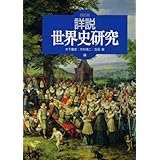 詳説世界史研究 改訂版