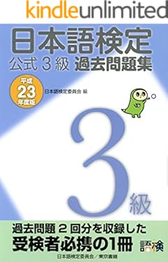 日本語検定 公式 過去問題集　３級 平成23年度版