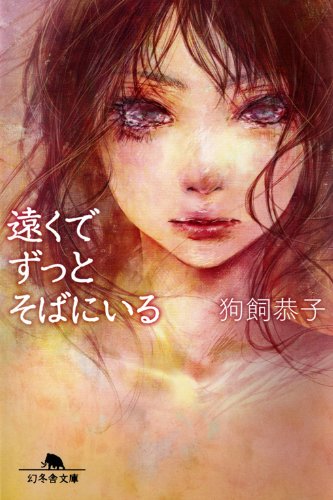 狗飼恭子:遠くでずっとそばにいる (幻冬舎文庫)