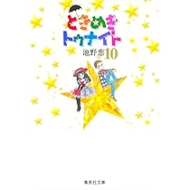 ときめきトゥナイト 8 | 池野 恋 |本 | 通販 | Amazon