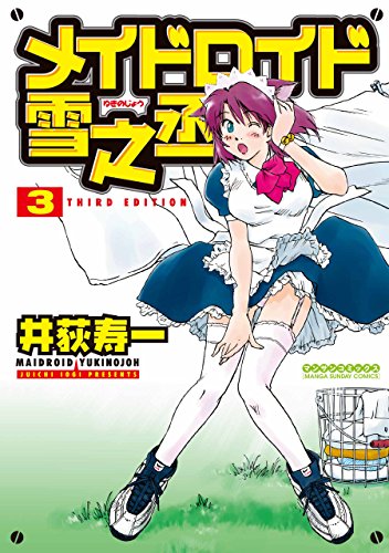 メイドロイド雪之丞