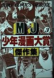 MJ少年漫画大賞傑作集 3 (ジャンプコミックスデラックス)
