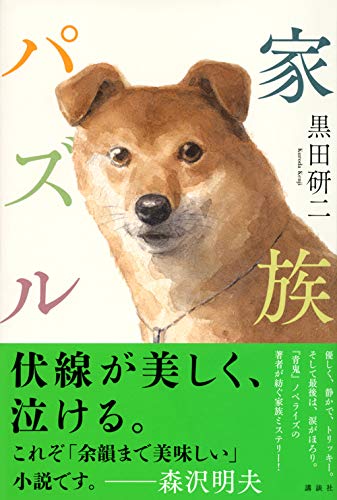 黒田研二:家族パズル