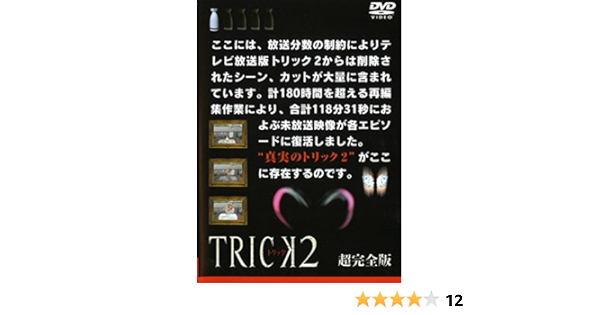 超可爱 トリック2 超完全版 1 日本映画 Www We Job Com