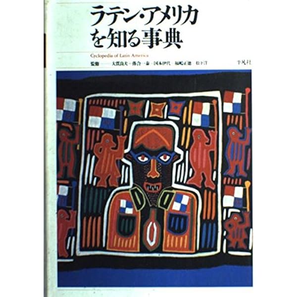 ラテン・アメリカ辞典 Amazon.co.jp: ラテンアメリカ文化事典 : ラテンアメリカ文化
