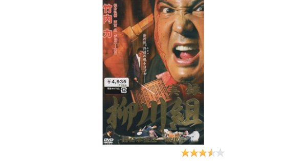 Amazon 実録 柳川組2 Dvd 映画