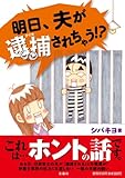 明日、夫が逮捕されちゃう！？