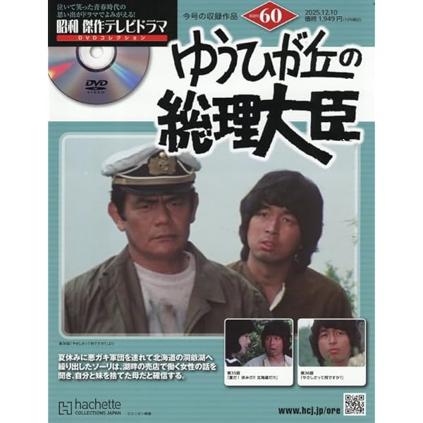 Amazon.co.jp: 昭和傑作テレビドラマDVDコレクション (36) 2025年 1/8