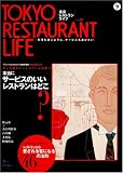 TOKYO RESTAURANT LIFE Vol.1: 料理を選ぶように、サービスも選びたい (AC MOOK)