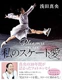 私のスケート愛