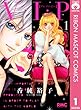 V・I・P 1 (りぼんマスコットコミックスDIGITAL)