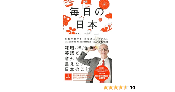 毎日の日本 英語で話す まるごとjapan James M Vardaman 山本史郎 本 通販 Amazon