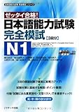 日本語能力試験 完全模試N1 (日本語能力試験完全模試シリーズ)