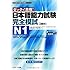 日本語能力試験 完全模試N1 (日本語能力試験完全模試シリーズ)