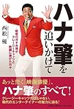 ハナ肇を追いかけて ―昭和のガキ大将がクレージーキャッツと映画に捧げた日々―