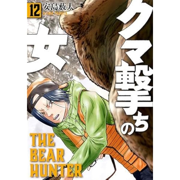 クマ撃ちの女 コミック 1-11巻セット |本 | 通販 | Amazon