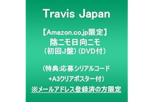 【Amazon.co.jp限定】陰ニモ日向ニモ (初回J盤)(DVD付)(特典:応募シリアルナンバー+A3クリアポスター付) ※メールアドレス登録済の方限定