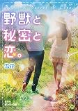 野獣と秘密と恋。 (ピンキー文庫)