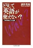 どうして英語が使えない？　――「学校英語」につける薬 (ちくま学芸文庫)