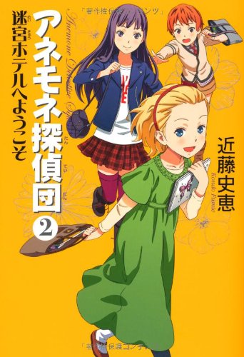 近藤史恵:アネモネ探偵団　2 迷宮ホテルへようこそ