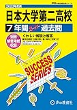 T28 日本大学第二高等学校 2023年度用 7年間スーパー過去問 (声教の高校過去問シリーズ)