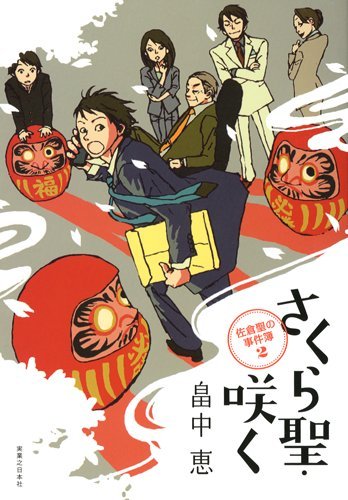 畠中恵:さくら聖・咲く